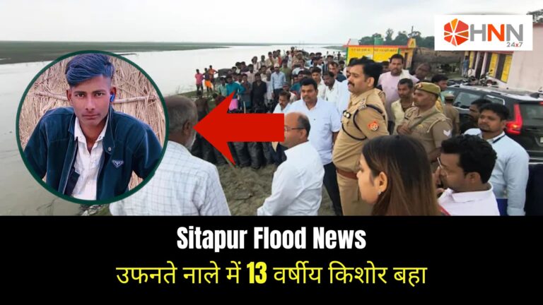 Sitapur Flood News: उफनते नाले में 13 वर्षीय किशोर बहा