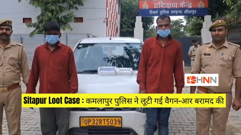 Sitapur Loot Case: कमलापुर पुलिस ने लूटी गई वैगन-आर बरामद की