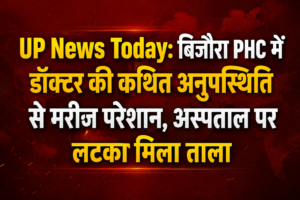 UP News Today: बिजौरा PHC में डॉक्टर की कथित अनुपस्थिति से मरीज परेशान