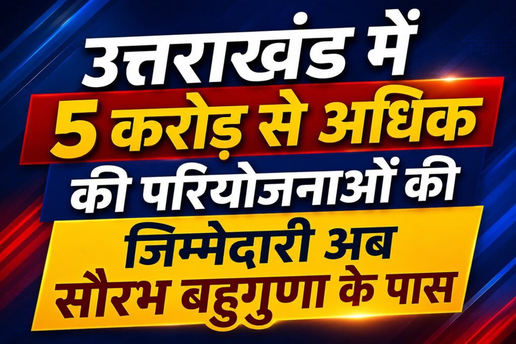 Uttarakhand News: 5 करोड़ से बड़ी योजनाओं की निगरानी करेंगे सौरभ बहुगुणा