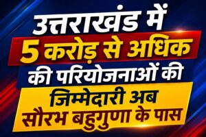 Uttarakhand News: 5 करोड़ से बड़ी योजनाओं की निगरानी करेंगे सौरभ बहुगुणा