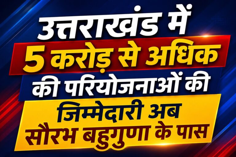 Uttarakhand News: 5 करोड़ से बड़ी योजनाओं की निगरानी करेंगे सौरभ बहुगुणा
