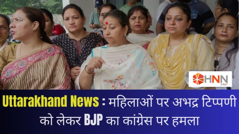 Uttarakhand News: महिलाओं पर अभद्र टिप्पणी को लेकर BJP का कांग्रेस पर हमला