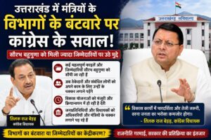 Uttarakhand Politics: विभागों के बंटवारे पर कांग्रेस का हमला, सौरभ बहुगुणा पर तिलक राज बेहड़ के सवाल