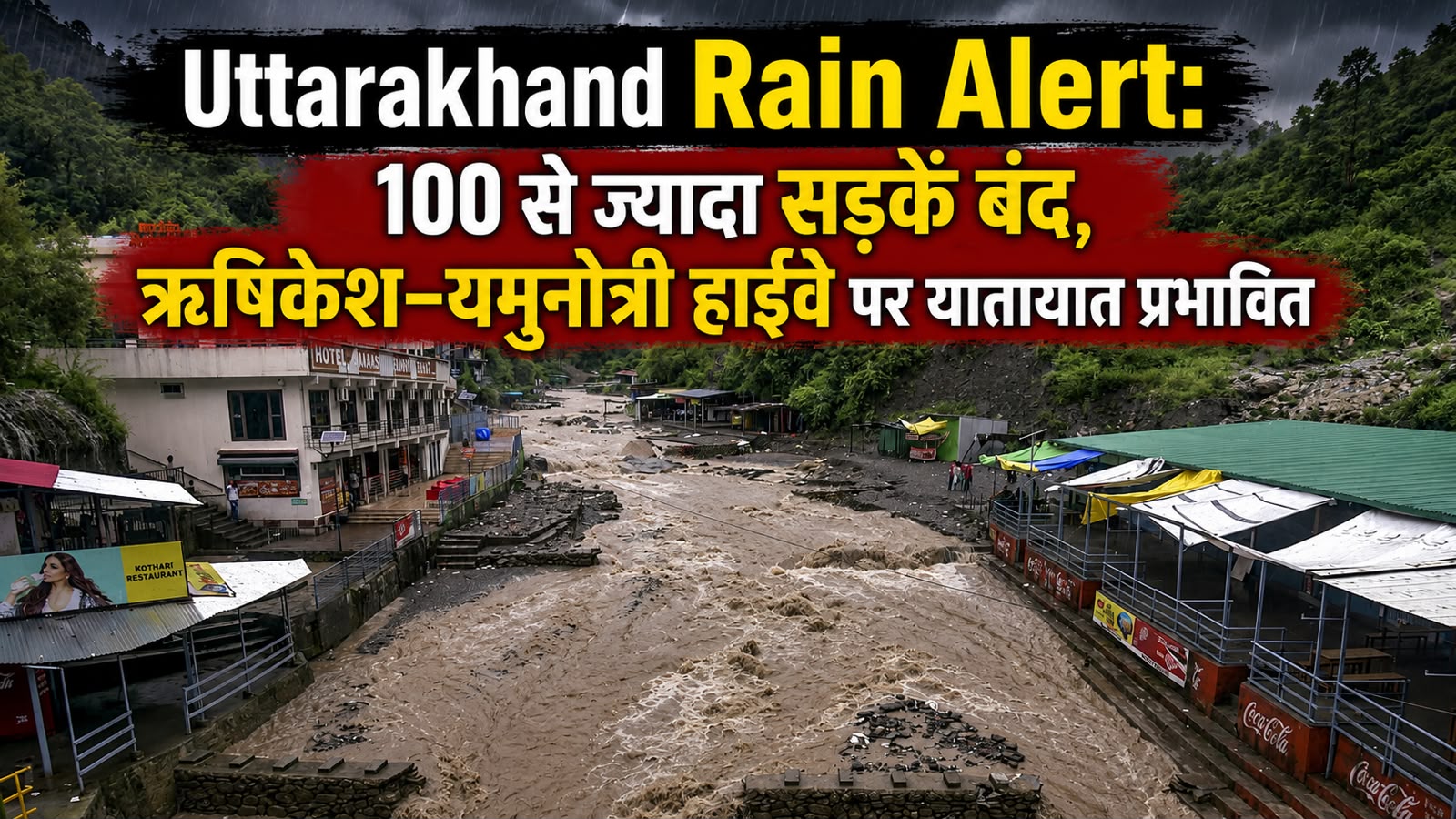 Uttarakhand Rain Alert 100 से ज्यादा सड़कें बंद, ऋषिकेश–यमुनोत्री हाईवे पर यातायात प्रभावित