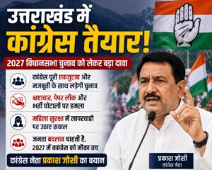 कांग्रेस का 2027 चुनावी मिशन शुरू, BJP सरकार पर भ्रष्टाचार और पेपर लीक को लेकर साधा निशाना