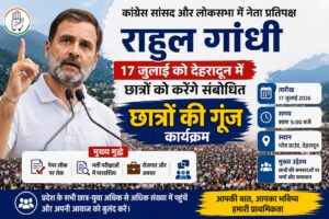 राहुल गांधी 17 जुलाई को देहरादून में छात्रों से करेंगे संवाद, पेपर लीक और भर्ती परीक्षाओं पर होगी बड़ी चर्चा