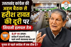 उत्तराखंड कांग्रेस की अहम बैठक से हरीश रावत की दूरी पर सियासी हलचल, BJP ने साधा निशाना