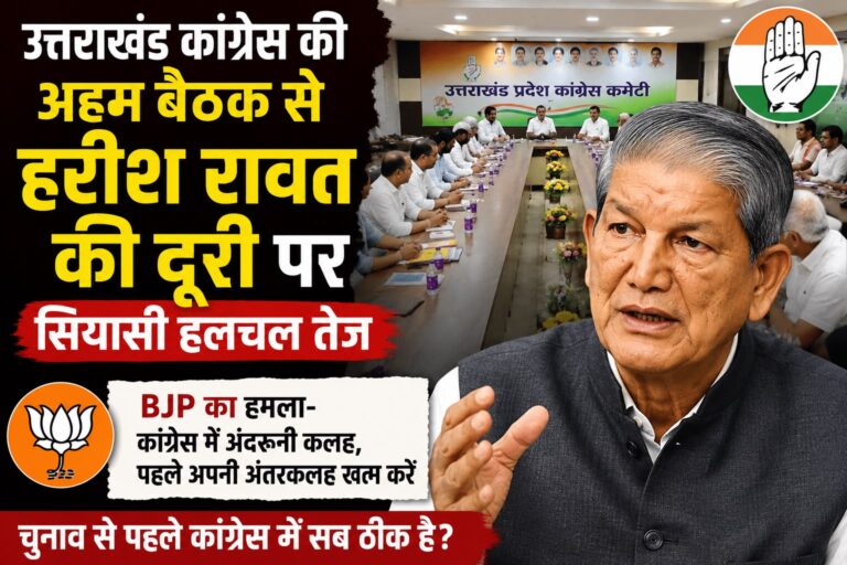 उत्तराखंड कांग्रेस की अहम बैठक से हरीश रावत की दूरी पर सियासी हलचल, BJP ने साधा निशाना