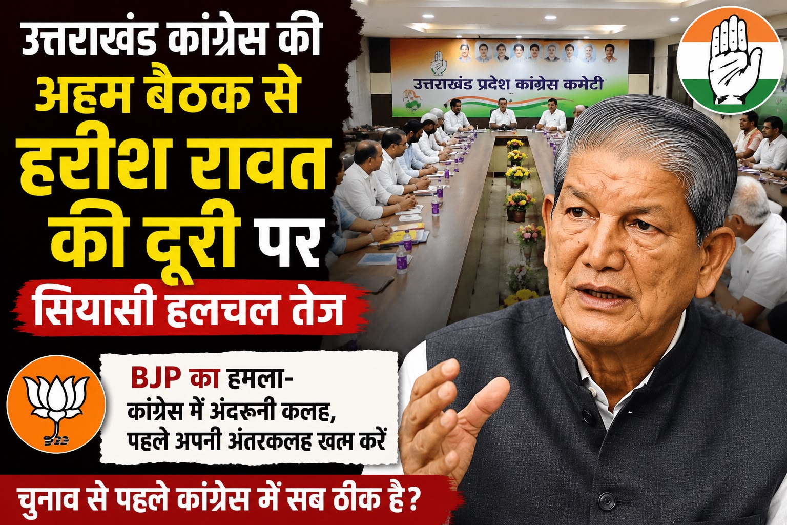 उत्तराखंड कांग्रेस की अहम बैठक से हरीश रावत की दूरी पर सियासी हलचल, BJP ने साधा निशाना