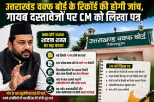 उत्तराखंड वक्फ बोर्ड के रिकॉर्ड की होगी जांच, गायब दस्तावेजों पर CM को लिखा पत्र