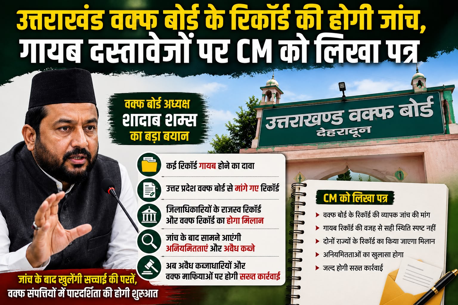 उत्तराखंड वक्फ बोर्ड के रिकॉर्ड की होगी जांच, गायब दस्तावेजों पर CM को लिखा पत्र