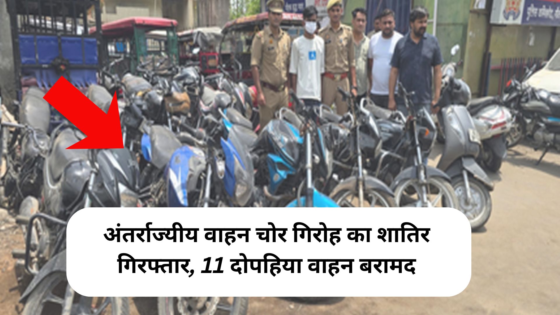 Noida News: अंतर्राज्यीय वाहन चोर गिरोह का शातिर गिरफ्तार, 11 दोपहिया वाहन बरामद