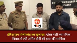 Ghaziabad News: इंदिरापुरम गोलीकांड का खुलासा, दोस्त ने ही व्यापारिक विवाद में रची अमित सैनी की हत्या की साजिश