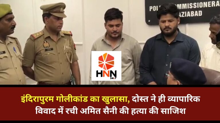 Ghaziabad News: इंदिरापुरम गोलीकांड का खुलासा, दोस्त ने ही व्यापारिक विवाद में रची अमित सैनी की हत्या की साजिश