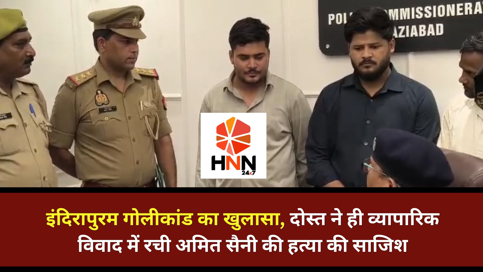 Ghaziabad News: इंदिरापुरम गोलीकांड का खुलासा, दोस्त ने ही व्यापारिक विवाद में रची अमित सैनी की हत्या की साजिश