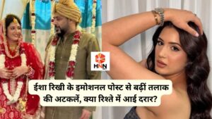 Bollywood Gossip: ईशा रिखी के इमोशनल पोस्ट से बढ़ीं तलाक की अटकलें, क्या रिश्ते में आई दरार?