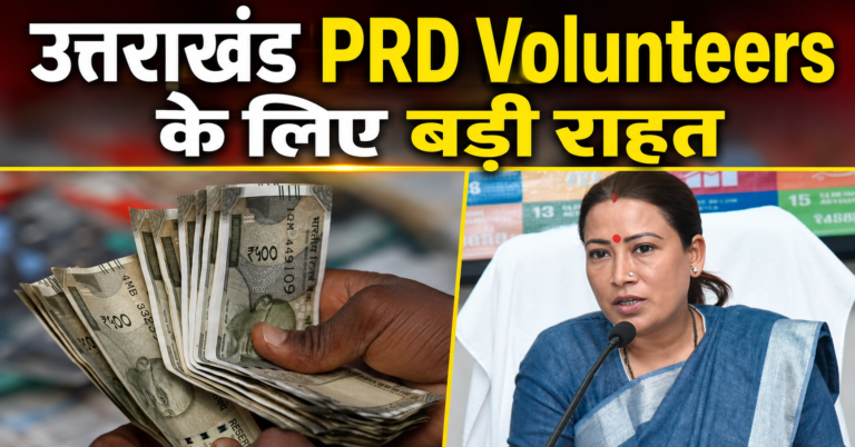 उत्तराखंड PRD Volunteers के लिए बड़ी राहत, अब घायल या बीमार होने पर भी मिलेगा 180 दिन तक मानदेय