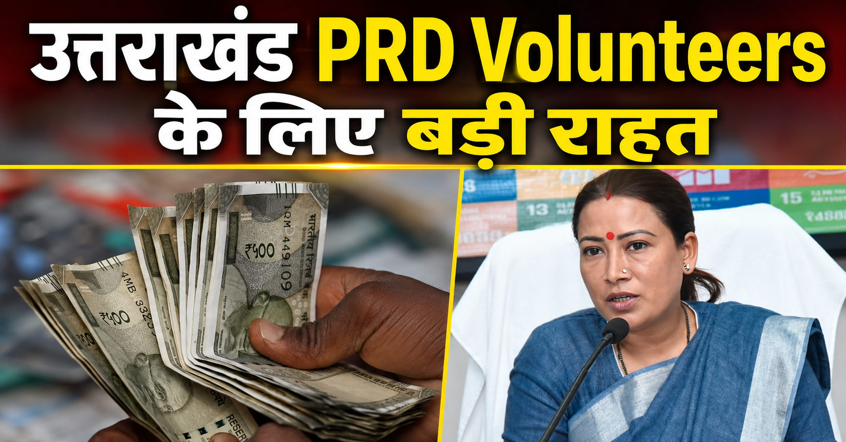 उत्तराखंड PRD Volunteers के लिए बड़ी राहत, अब घायल या बीमार होने पर भी मिलेगा 180 दिन तक मानदेय