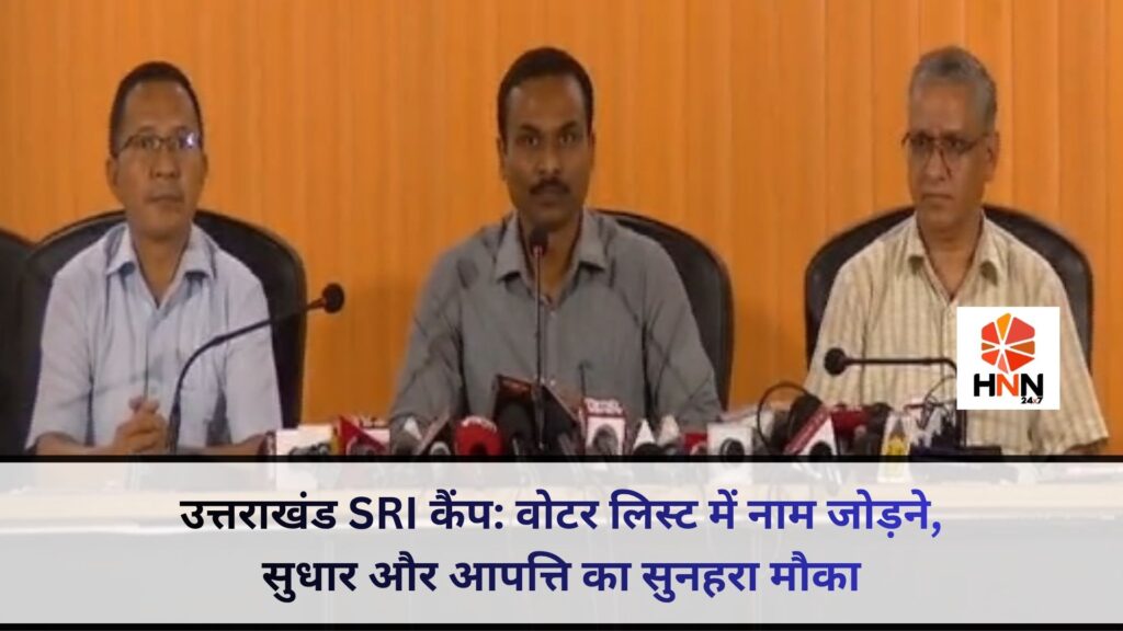 उत्तराखंड SRI कैंप: वोटर लिस्ट में नाम जोड़ने, सुधार और आपत्ति का सुनहरा मौका, जानें पूरी प्रक्रिया