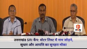 उत्तराखंड SRI कैंप: वोटर लिस्ट में नाम जोड़ने, सुधार और आपत्ति का सुनहरा मौका, जानें पूरी प्रक्रिया