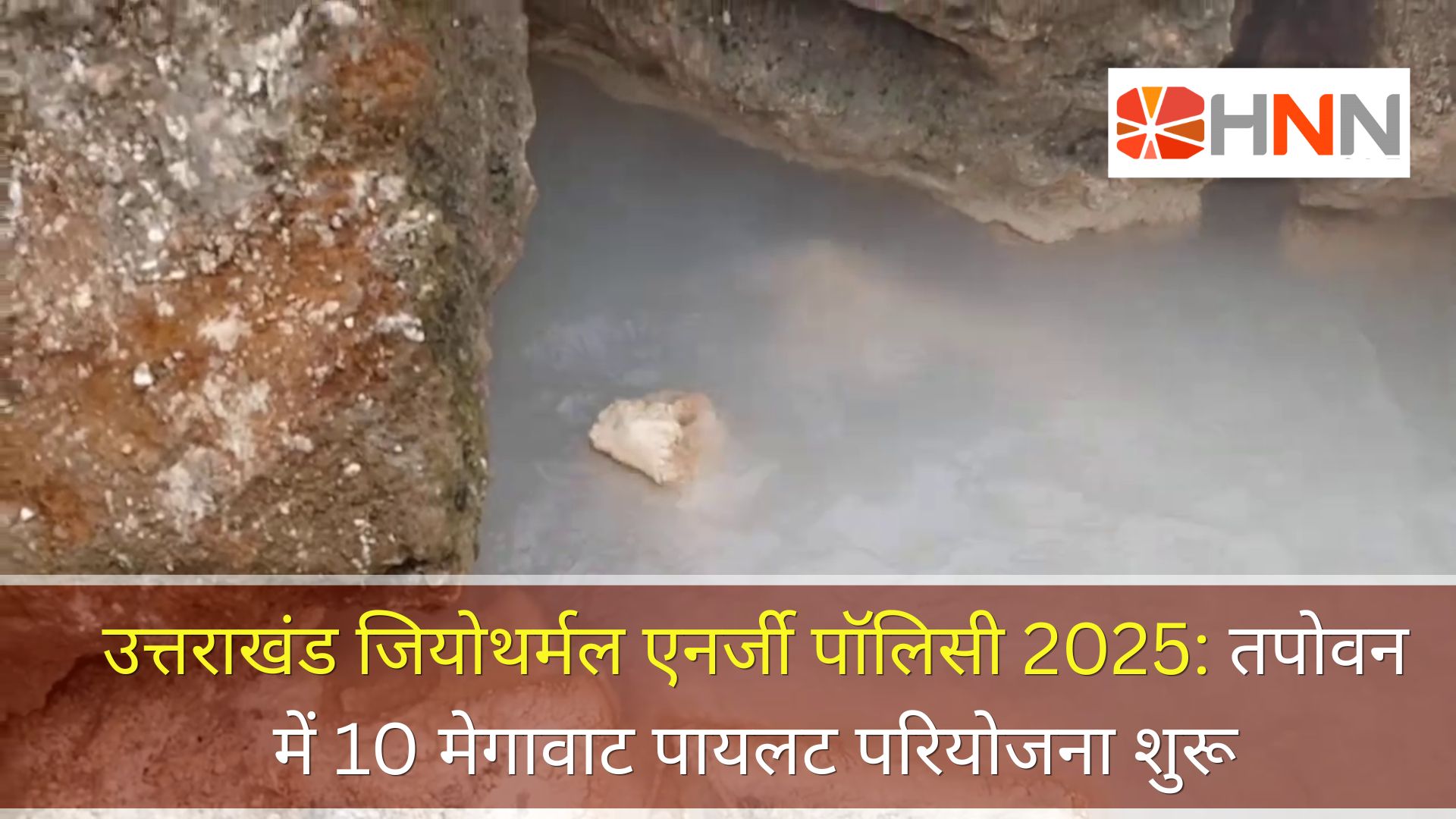 उत्तराखंड जियोथर्मल एनर्जी पॉलिसी 2025: तपोवन में 10 मेगावाट पायलट परियोजना शुरू