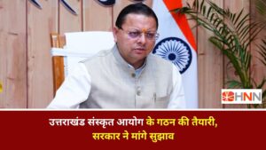 Uttarakhand News: उत्तराखंड संस्कृत आयोग के गठन की तैयारी, सरकार ने मांगे सुझाव