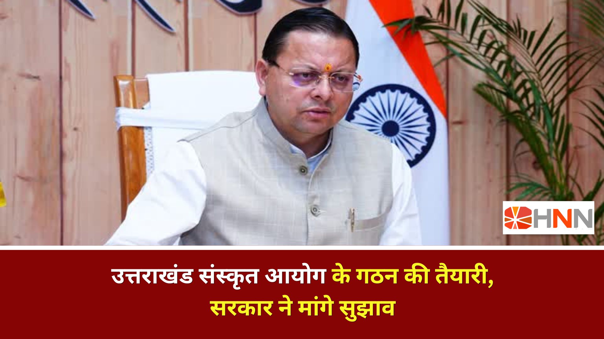 Uttarakhand News: उत्तराखंड संस्कृत आयोग के गठन की तैयारी, सरकार ने मांगे सुझाव