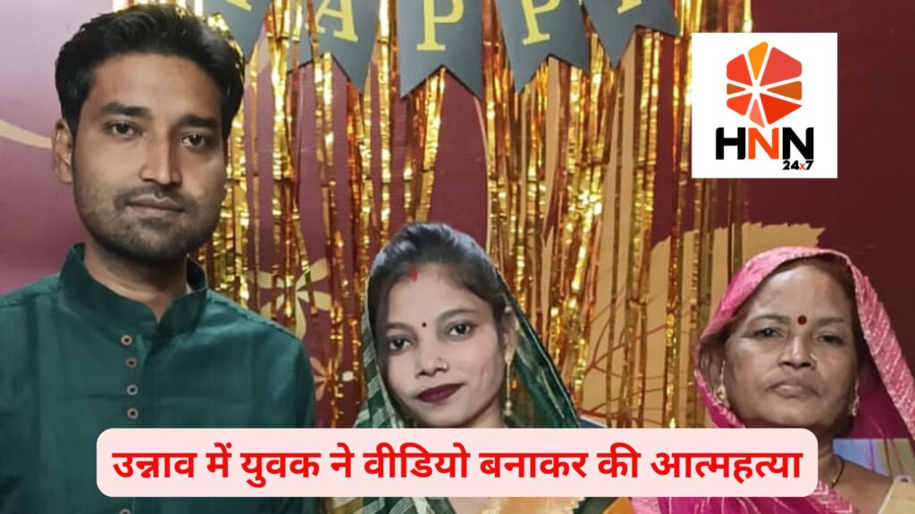 UP Crime News: उन्नाव में युवक ने वीडियो बनाकर की आत्महत्या, पत्नी और कथित प्रेमी पर लगाए गंभीर आरोप