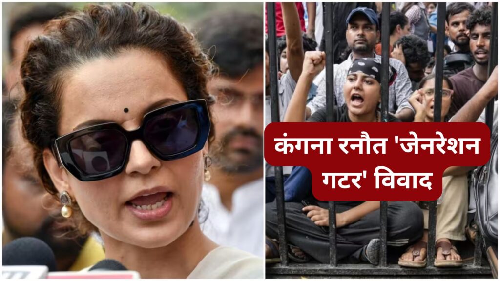 कंगना रनौत ‘जेनरेशन गटर’ विवाद: बयान पर दी सफाई, मर्यादा और अनुशासन पर रखा पक्ष