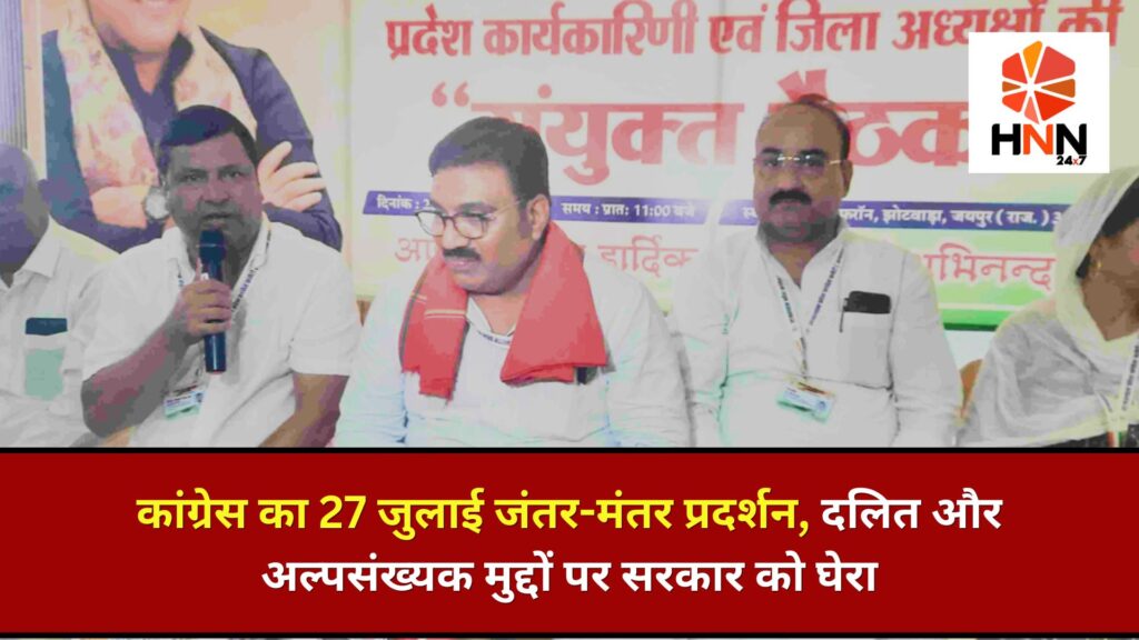 Dehradun News: कांग्रेस का 27 जुलाई जंतर-मंतर प्रदर्शन, दलित और अल्पसंख्यक मुद्दों पर सरकार को घेरा