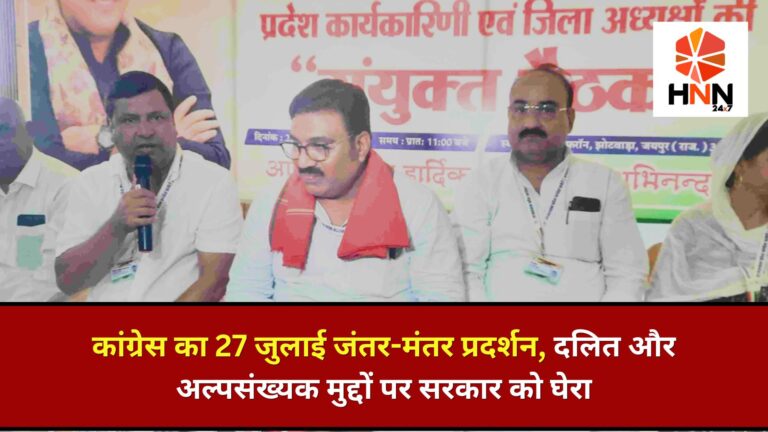 Dehradun News: कांग्रेस का 27 जुलाई जंतर-मंतर प्रदर्शन, दलित और अल्पसंख्यक मुद्दों पर सरकार को घेरा