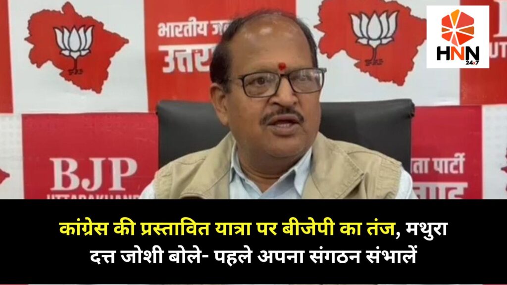 Uttarakhand News: कांग्रेस की प्रस्तावित यात्रा पर बीजेपी का तंज, मथुरा दत्त जोशी बोले- पहले अपना संगठन संभालें
