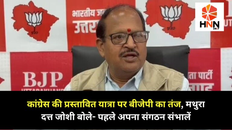 Uttarakhand News: कांग्रेस की प्रस्तावित यात्रा पर बीजेपी का तंज, मथुरा दत्त जोशी बोले- पहले अपना संगठन संभालें