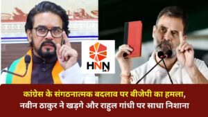 Uttarakhand News: कांग्रेस के संगठनात्मक बदलाव पर बीजेपी का हमला, नवीन ठाकुर ने खड़गे और राहुल गांधी पर साधा निशाना