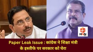 Paper Leak Issue: कांग्रेस ने शिक्षा मंत्री के इस्तीफे पर सरकार को घेरा, युवाओं के भविष्य पर उठाए सवाल