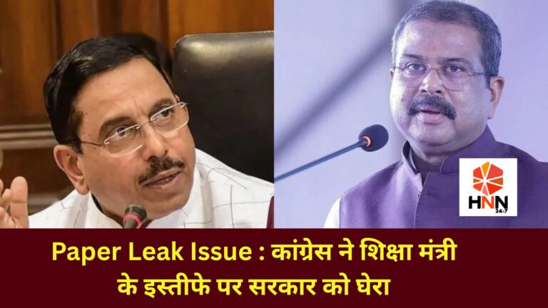 Paper Leak Issue: कांग्रेस ने शिक्षा मंत्री के इस्तीफे पर सरकार को घेरा, युवाओं के भविष्य पर उठाए सवाल