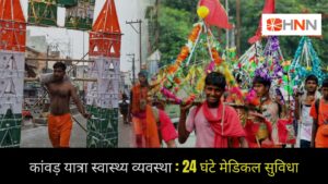 कांवड़ यात्रा स्वास्थ्य व्यवस्था: 24 घंटे मेडिकल सुविधा