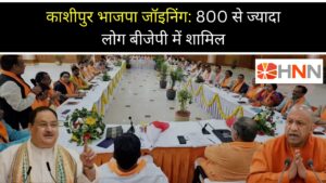 काशीपुर भाजपा जॉइनिंग: 800 से ज्यादा लोग बीजेपी में शामिल
