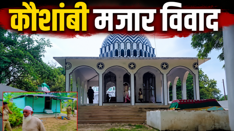 कौशांबी मजार विवाद: सैय्यद सालार हंस की मजार तोड़े जाने पर तेज हुई सियासत