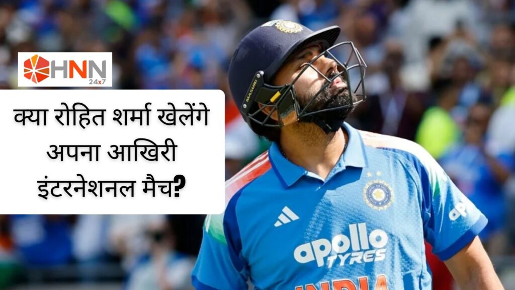 India vs England 3rd ODI: क्या रोहित शर्मा खेलेंगे अपना आखिरी इंटरनेशनल मैच?