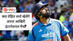 India vs England 3rd ODI: क्या रोहित शर्मा खेलेंगे अपना आखिरी इंटरनेशनल मैच?