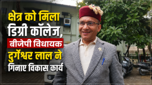 Pushkar Singh Dhami Government: क्षेत्र को मिला डिग्री कॉलेज, बीजेपी विधायक दुर्गेश्वर लाल ने गिनाए विकास कार्य