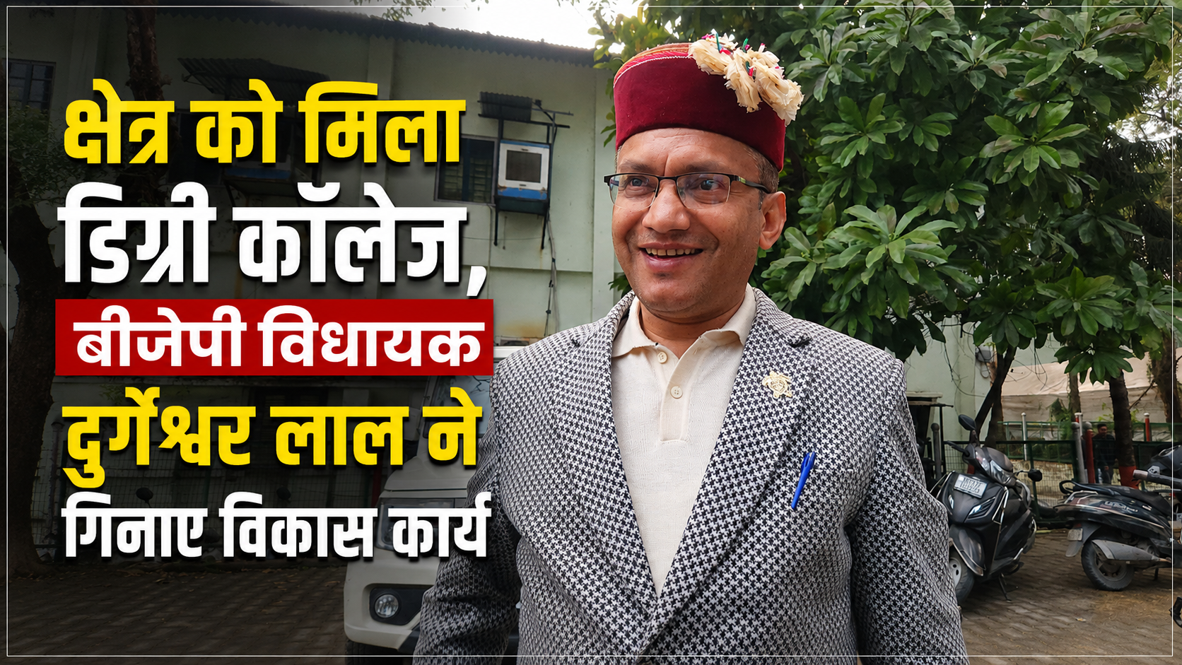 Pushkar Singh Dhami Government: क्षेत्र को मिला डिग्री कॉलेज, बीजेपी विधायक दुर्गेश्वर लाल ने गिनाए विकास कार्य