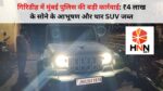 गिरिडीह में मुंबई पुलिस की बड़ी कार्रवाई: ₹4 लाख के सोने के आभूषण और थार SUV जब्त