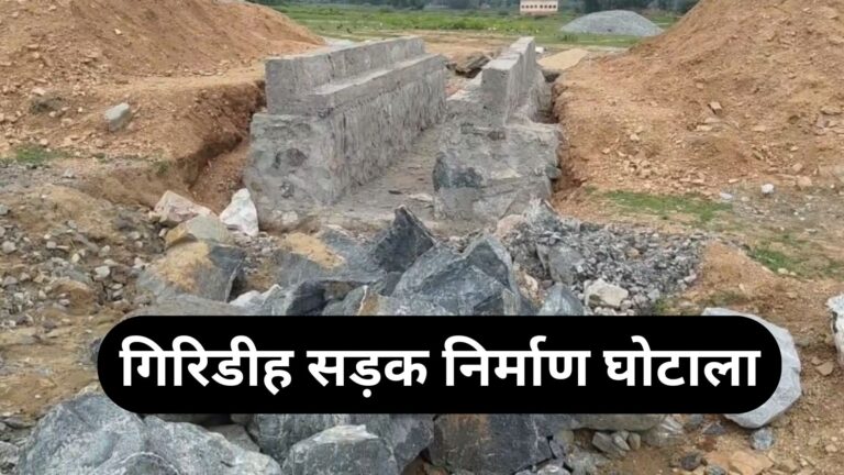 गिरिडीह सड़क निर्माण घोटाला: ₹5 करोड़ की सड़क में घटिया निर्माण का आरोप, ग्रामीणों ने रुकवाया काम
