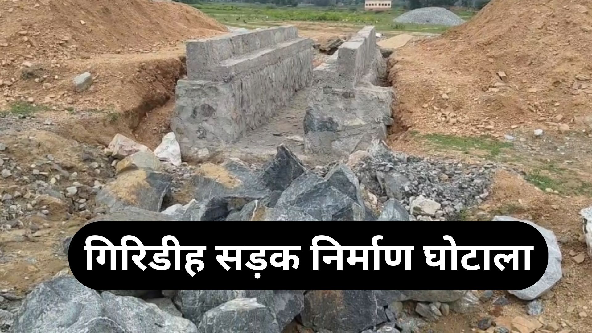 गिरिडीह सड़क निर्माण घोटाला: ₹5 करोड़ की सड़क में घटिया निर्माण का आरोप, ग्रामीणों ने रुकवाया काम