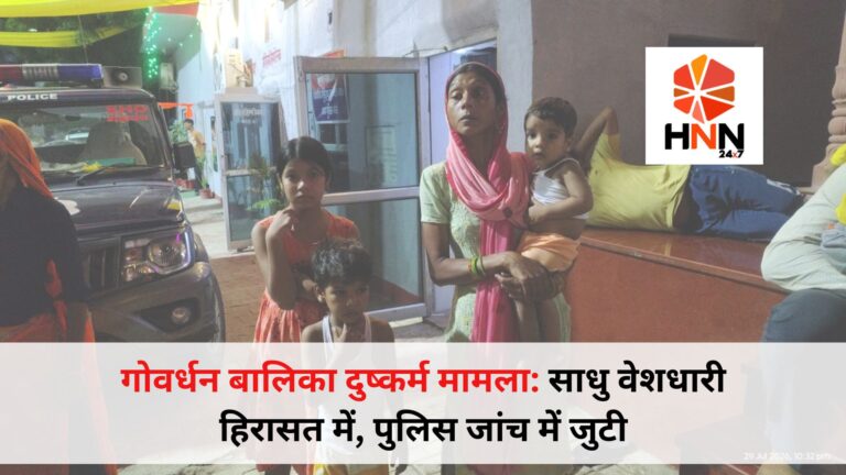 गोवर्धन बालिका दुष्कर्म मामला: साधु वेशधारी हिरासत में, पुलिस जांच में जुटी