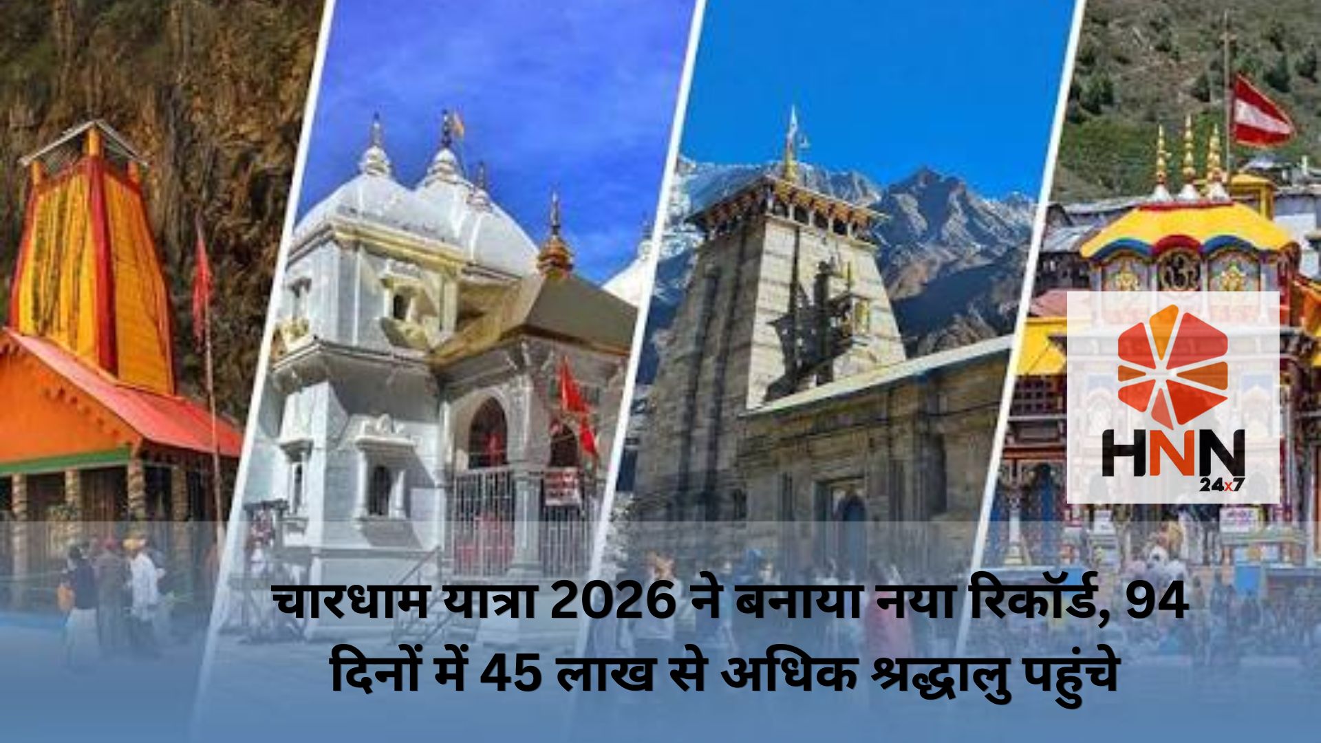 Uttarakhand News: चारधाम यात्रा 2026 ने बनाया नया रिकॉर्ड, 94 दिनों में 45 लाख से अधिक श्रद्धालु पहुंचे