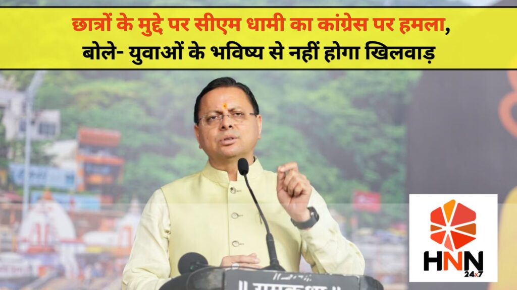 Uttarakhand News: छात्रों के मुद्दे पर सीएम धामी का कांग्रेस पर हमला, बोले- युवाओं के भविष्य से नहीं होगा खिलवाड़